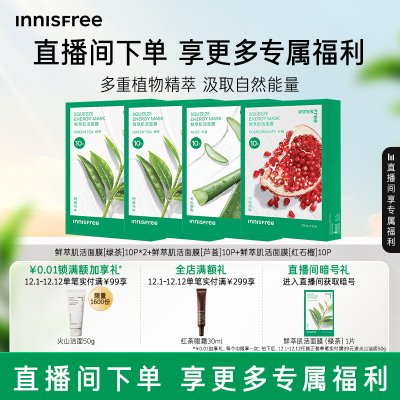 【自播】悦诗风吟绿茶鲜萃肌活舒缓贴片面膜芦荟石榴精粹