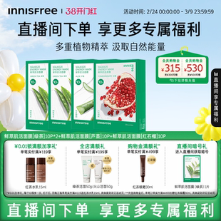 【自播专属】悦诗风吟绿茶鲜萃肌活舒缓贴片面膜芦荟石榴精粹