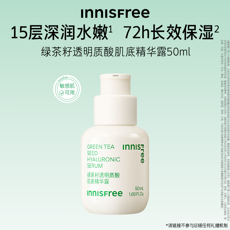 【立即抢购】悦诗风吟小绿瓶绿茶透明质酸保湿修护舒缓精华