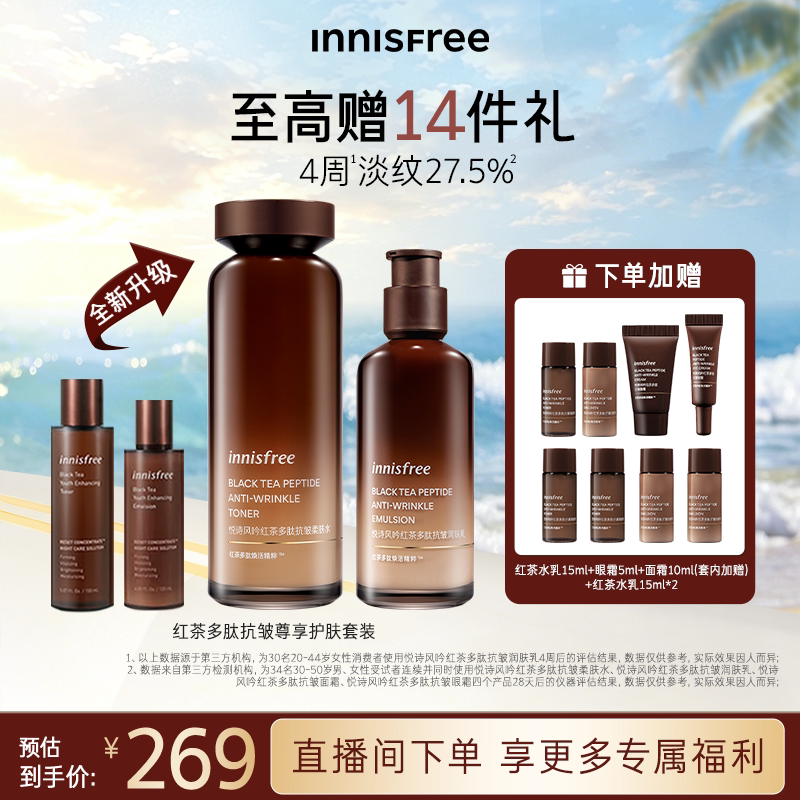 【官方正品】悦诗风吟红茶多肽套装抗皱紧致护肤水乳