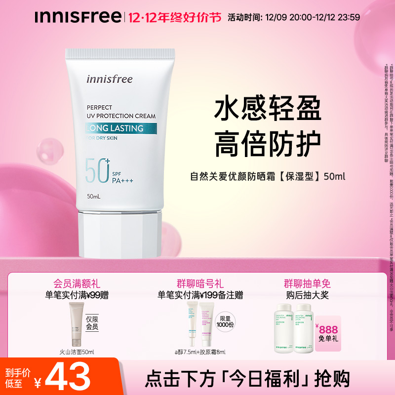 【群聊】innisfree/悦诗风吟自然关爱优颜防晒霜防晒保湿提亮肌肤