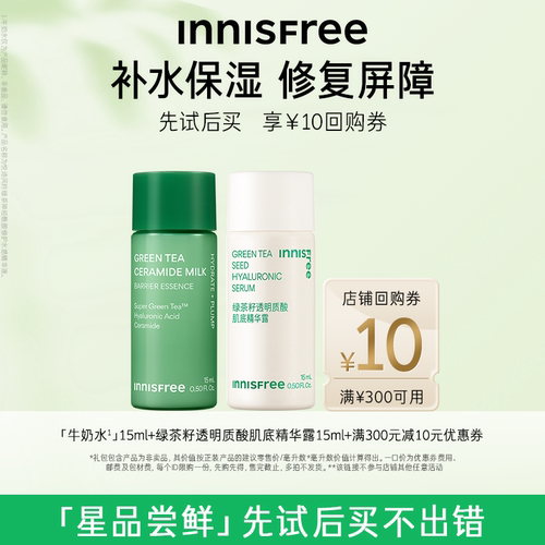 【店铺小美盒】牛奶水15ml+小绿瓶15ml+300-10元店铺券