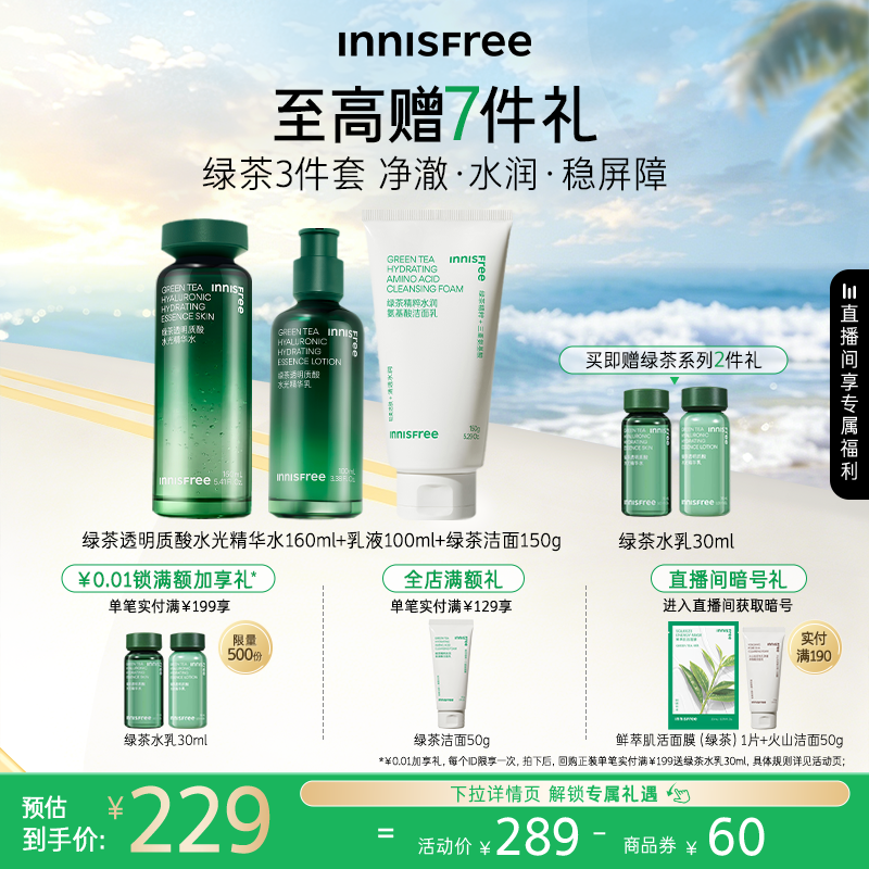 【官方正品】悦诗风吟绿茶透明质酸精华水乳套装护肤