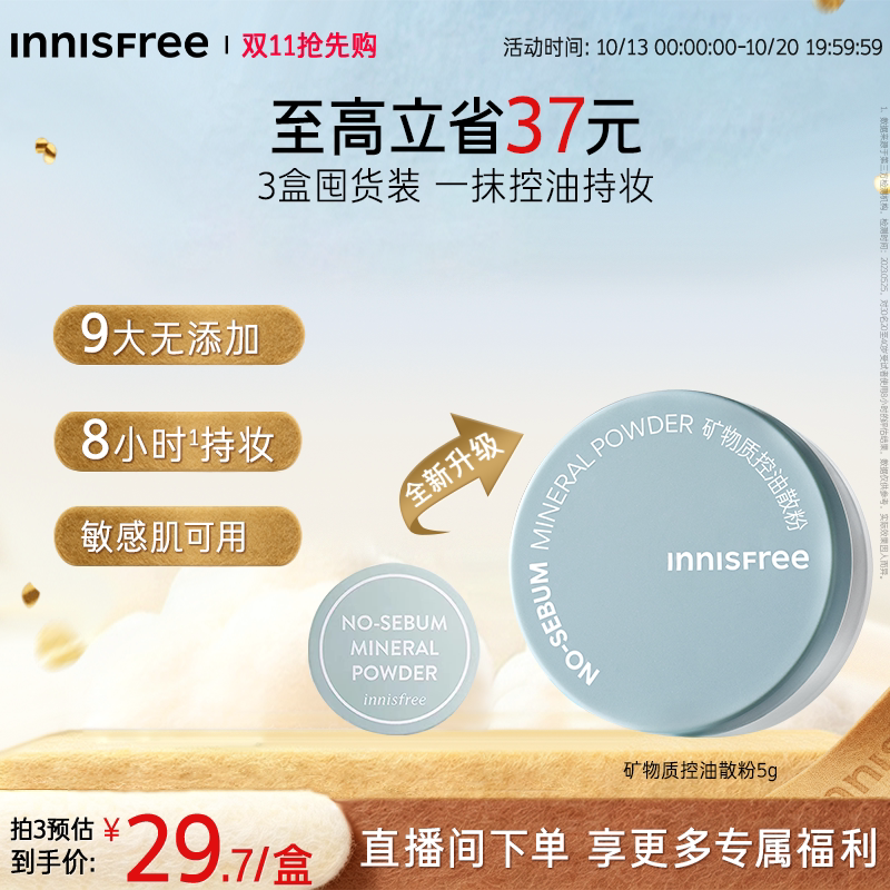 【双11抢先购】悦诗风吟矿物质控油持妆散粉定妆粉
