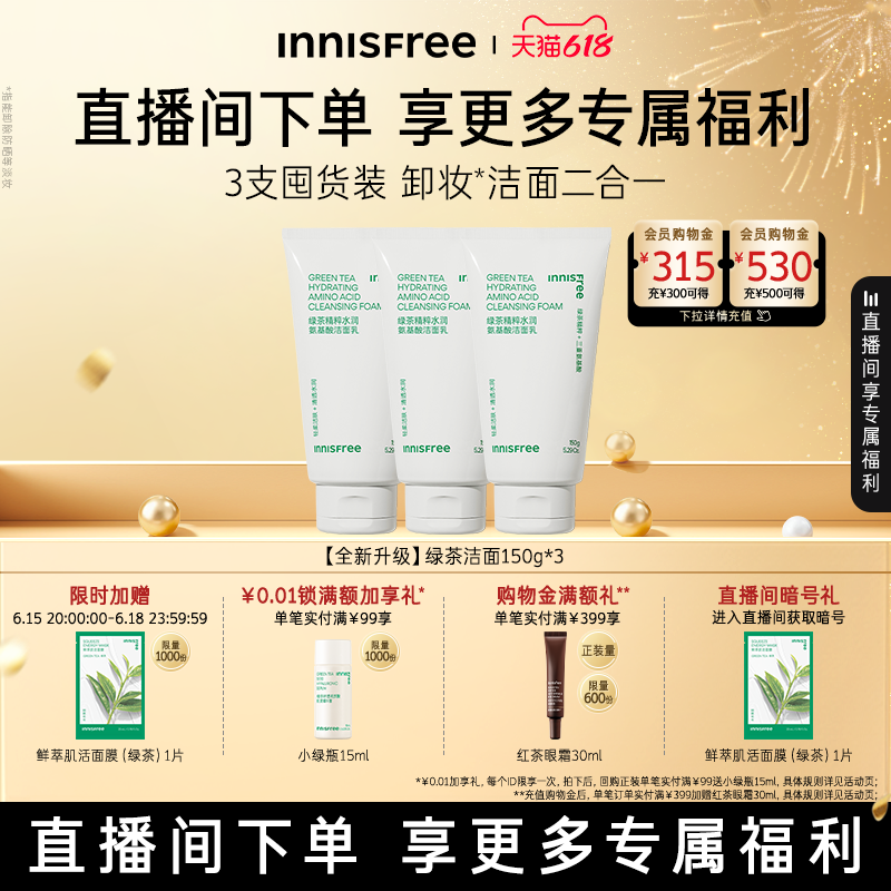 【自播专属】悦诗风吟绿茶洗面奶控油保湿氨基酸洁面