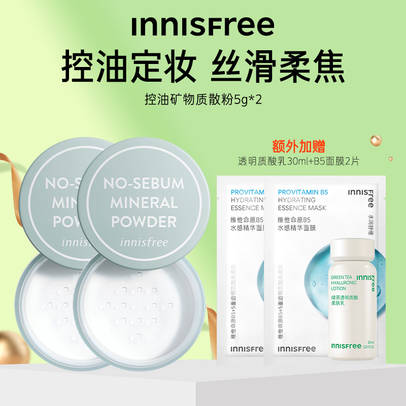 innisfree/悦诗风吟控油矿物质定妆敏感肌遮瑕散粉蜜粉5g*2