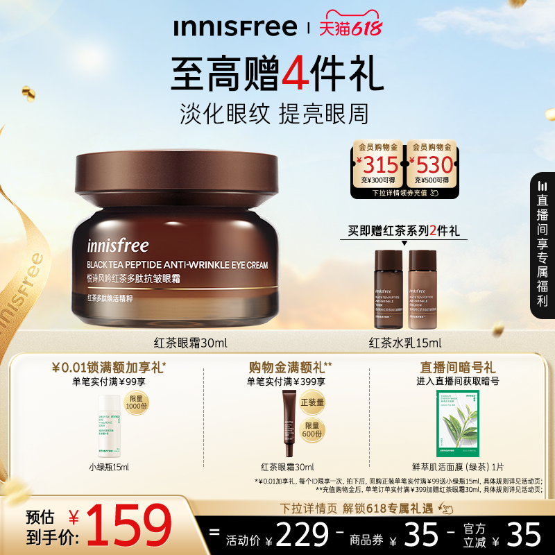 【618抢先购】悦诗风吟红茶多肽抗皱紧致眼霜官方正品