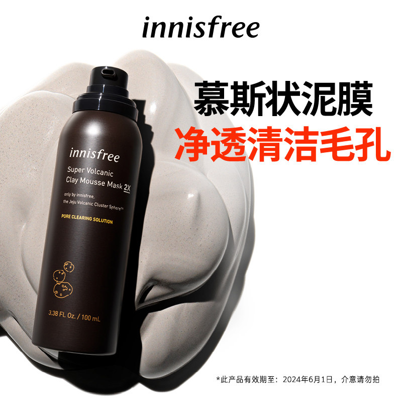 innisfree/悦诗风吟济州火山岩泥毛孔清洁倍净多效慕斯面膜100ml