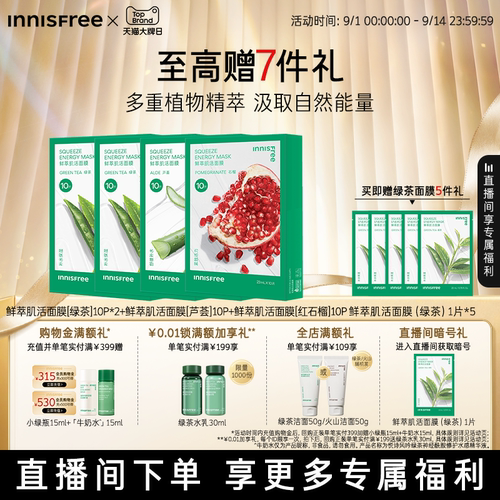 【自播专属】悦诗风吟绿茶鲜萃肌活舒缓贴片面膜芦荟石榴精粹