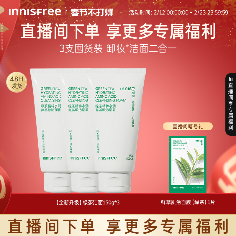 【自播专属】悦诗风吟绿茶洗面奶控油保湿氨基酸洁面