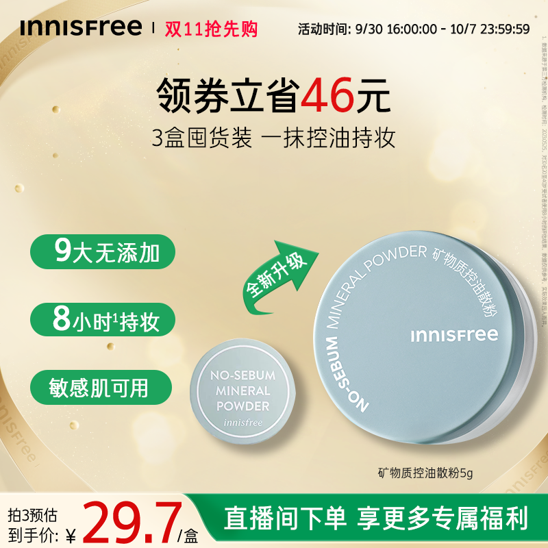 悦诗风吟控油矿物质散粉