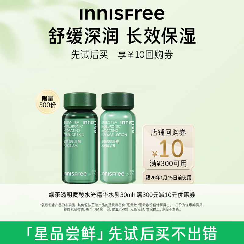 【店铺小美盒】绿茶透明质酸水光精华水乳30ml+300-10元店铺券