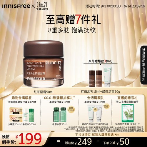 悦诗风吟红茶多肽抗皱紧致面霜