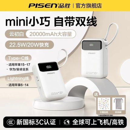 品胜自带双线20000毫安大容量快充充电宝迷你小巧便携移动电源