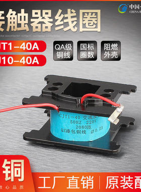 原装品质 交流接触器老款线圈CJT1-40A CJ10-40 380V 220V全铜