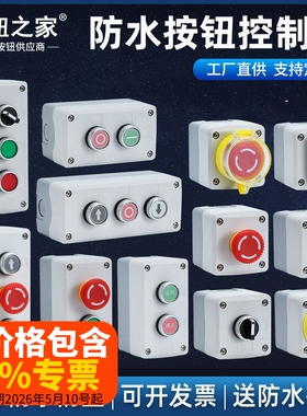 高端按钮开关控制盒 急停 防水按钮指示灯 塑料启动电气盒箱白色