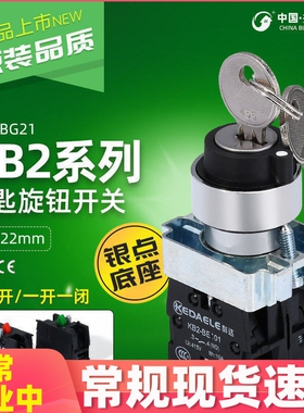 科达 钥匙转换开关XB2BG21C BG33C两档自锁自复位三档选择22mm