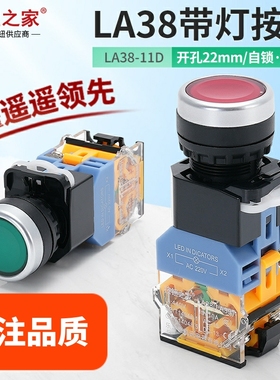 LA38-11D按钮开关带灯LA38-11DN绿色电源自锁自复位 220V 12V 24V