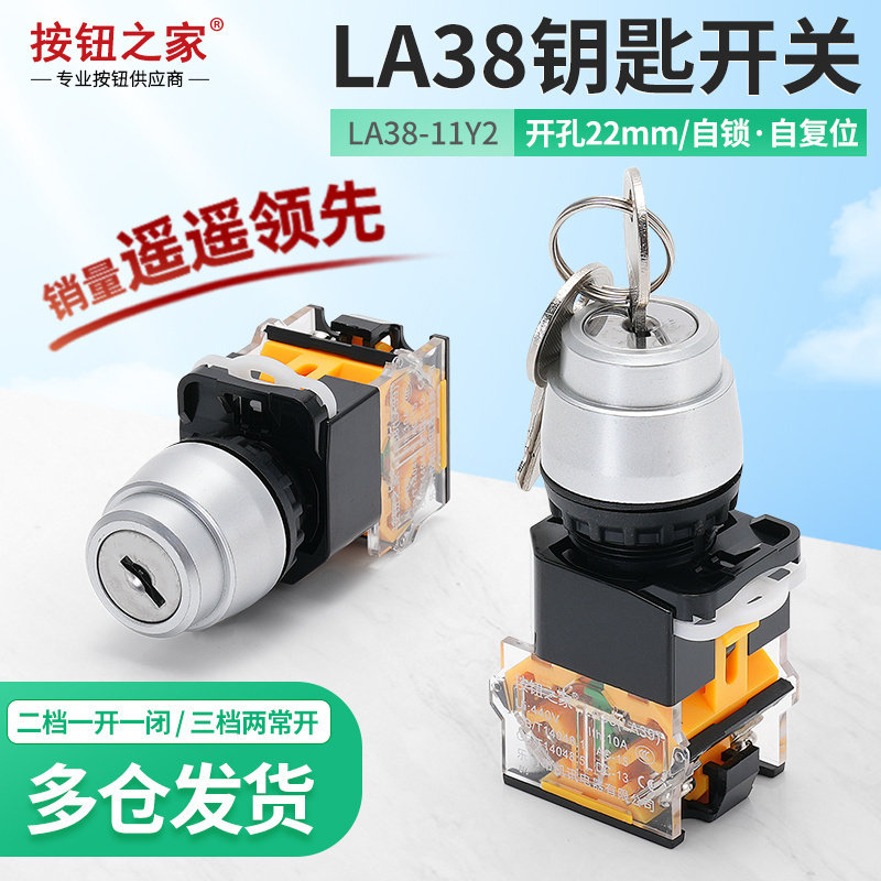 原装 二档三档钥匙开关 电源锁LA38-11Y2 20Y3两档旋转开关