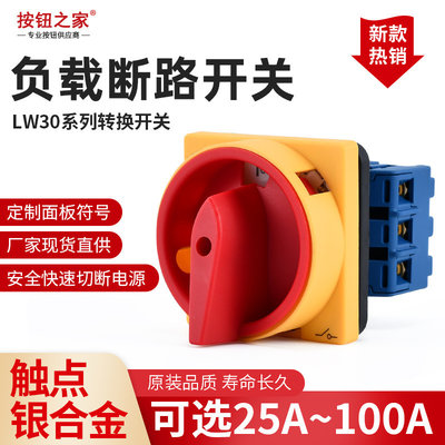 万能转换LW30-32/25A负载断路开关负荷主控SFD GLD11旋转电源切断