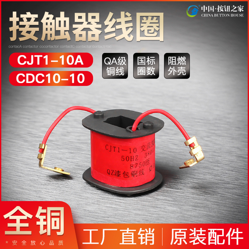 交流接触器线圈cjt1-10a全铜