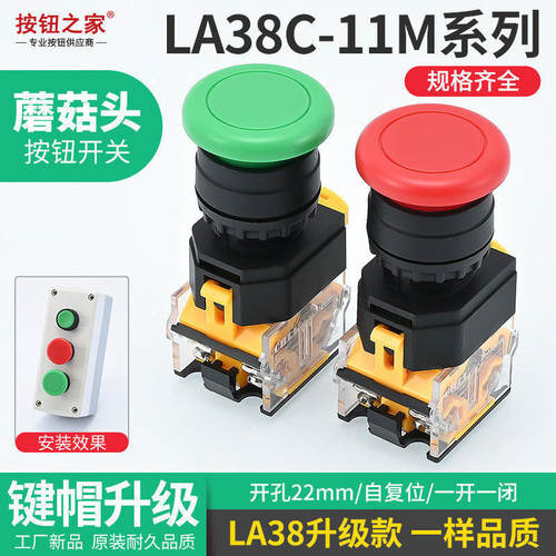新款蘑菇头LA38C-11M点动开关