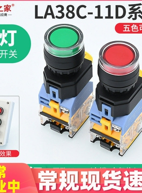 新款 LA38C-11DN带灯按钮开关 自复位自锁DNZS 220V 380V 12V红绿
