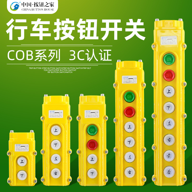 合力佳 银点 COB-61防水型COB-61A 62A 63A重机吊车葫芦行车开关