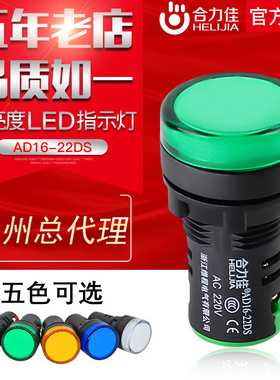 合力佳 电源22mm信号灯AD16-22DS红绿黄工作指示灯12 24 220 380V