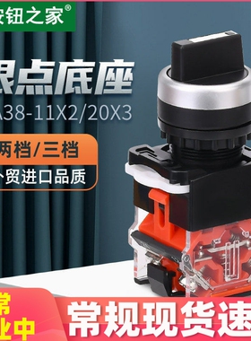按钮之家 银点旋钮开关LA38-11X2 20X3转换开关2档3档22MM手自动