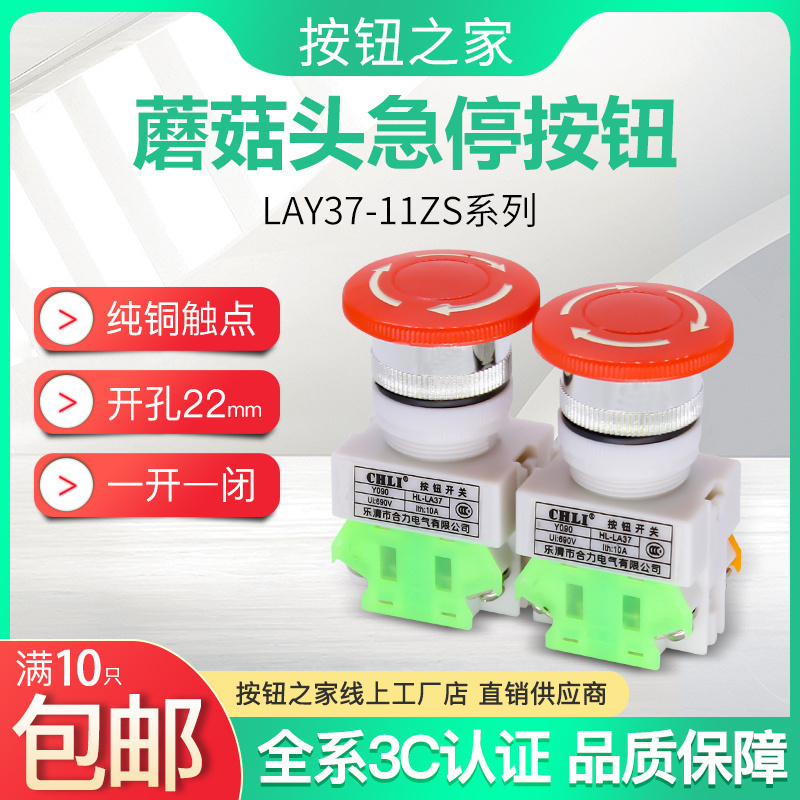CHLI合力 蘑菇头带自锁 急停按钮开关LAY37 LAY7 PBC Y090-11ZS