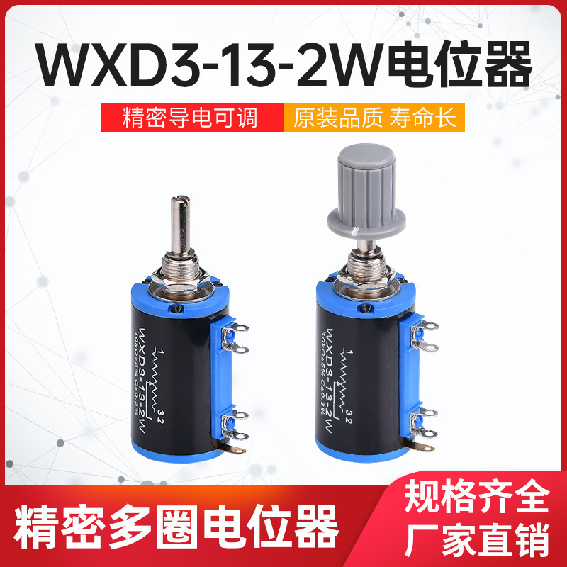 WXD3-13-2W精密多圈电位器1K 2.2K 3.3K 4.7K 10K 22K 47K 100K