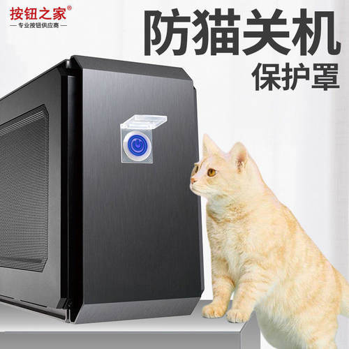 电脑主机防猫关机儿童