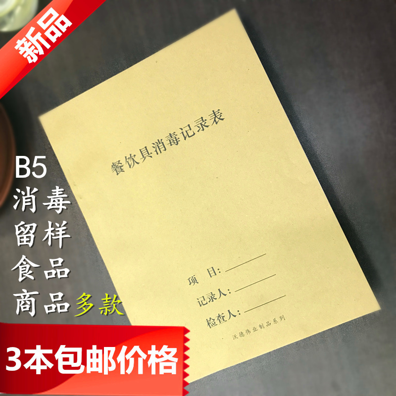 包邮消毒记录本餐饮台账餐具消毒登记表饭店酒店餐厅食品用台账本