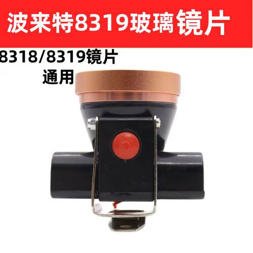 波莱特8319头灯玻璃镜片