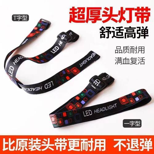 头灯带子松紧带加厚 头戴式带子 多功能高弹力可调节矿灯带头带绳