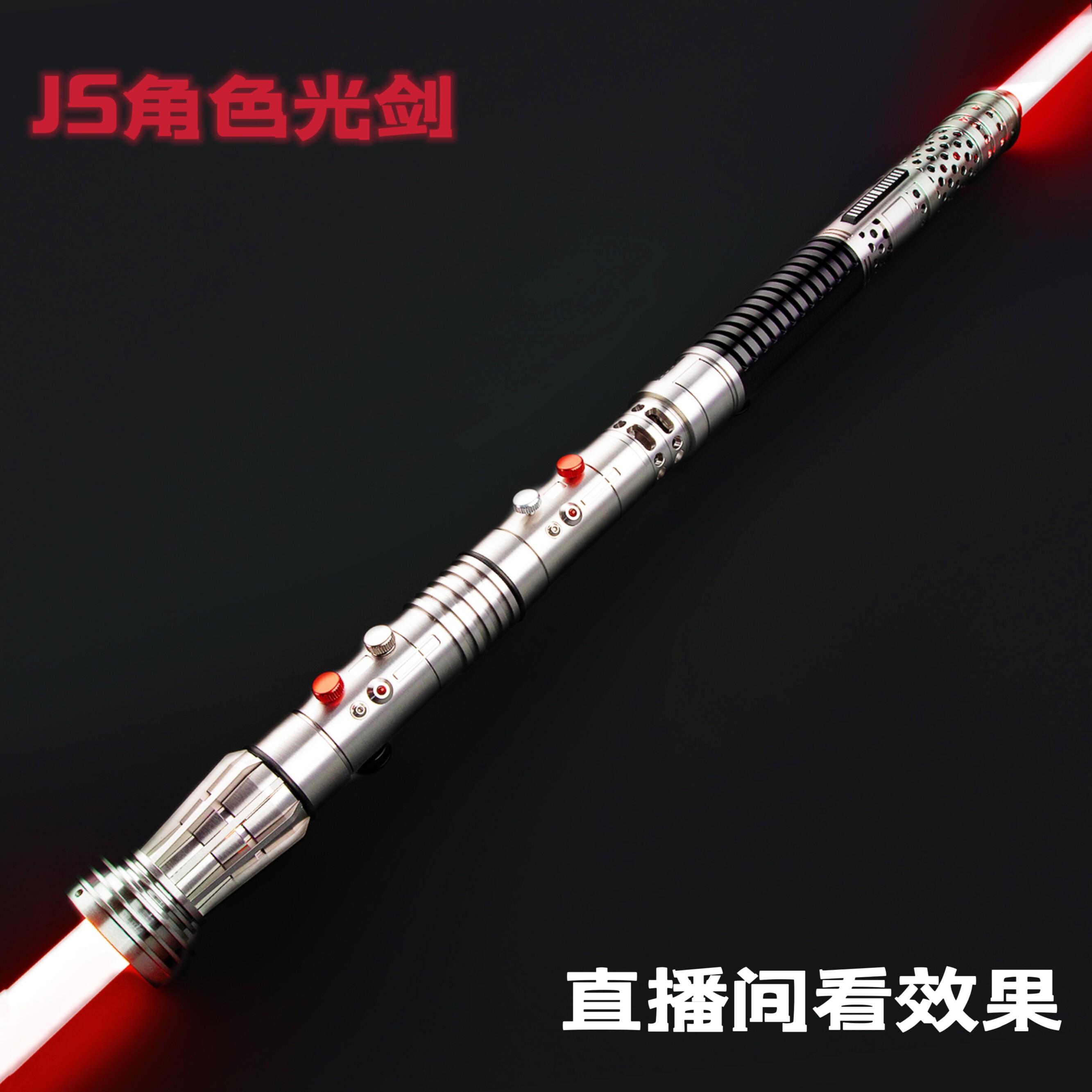 JS摩尔×文崔斯双头剑星战光剑