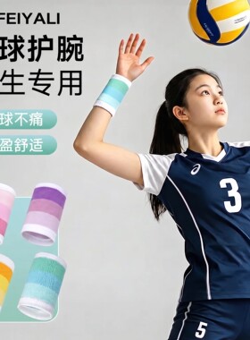 学生排球运动专用护腕儿童吸汗巾