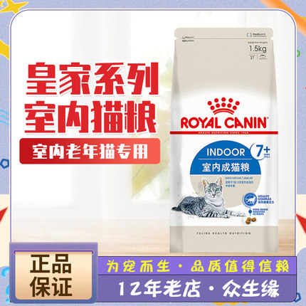 法国皇家老年猫粮室内成猫粮1.5KG老猫粮7岁以上老猫猫粮 包邮