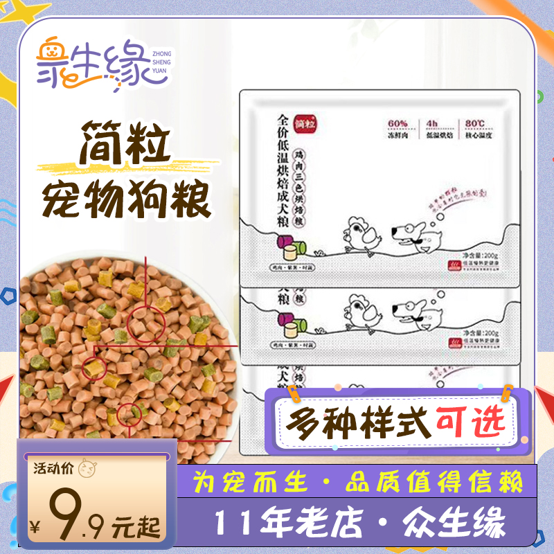 200克挑食狗粮简粒鸡肉三色低温烘焙犬粮牛羊通用成犬粮试吃软粮