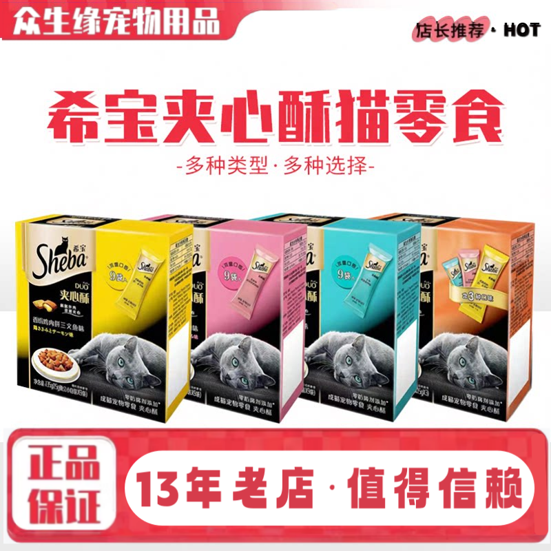 sheba希宝夹心酥135g猫咪饼干泰国猫零食成猫幼猫营养零食