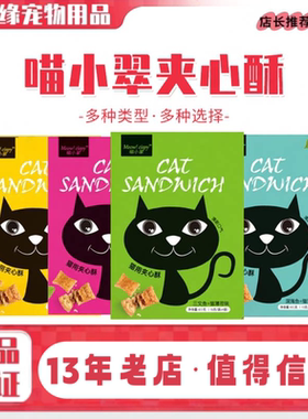 Meow Cispy喵小翠 夹心酥猫零食 三文鱼鸡肉薄荷味饼干 60g