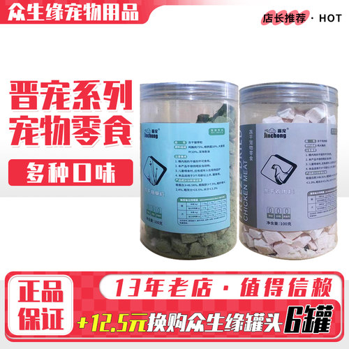 晋宠犬猫通用冻干零食