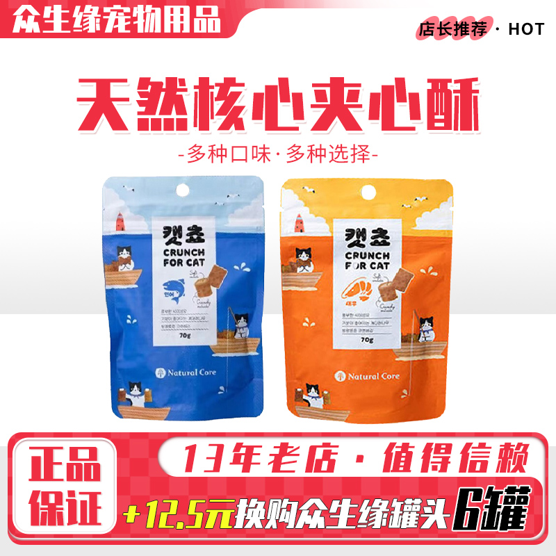 naturalcore天然核心夹心酥猫