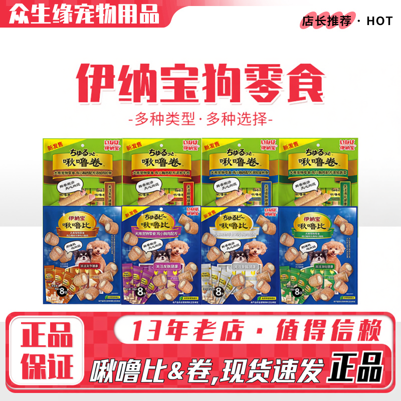 伊纳宝狗鸡小胸肉啾噜比啾噜卷5包成犬金毛泰迪宠物零食9g*8支