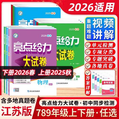 亮点给力大试卷语数英