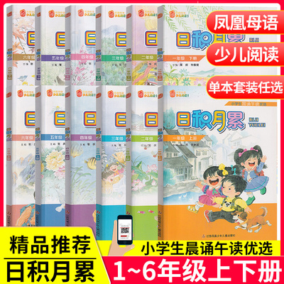 全新七彩语文凤凰母语少儿阅读文库日积月累一1年级二2年级三3四4五5六6上册下册小学生晨诵午读语文江苏凤凰少年儿童出版社中华