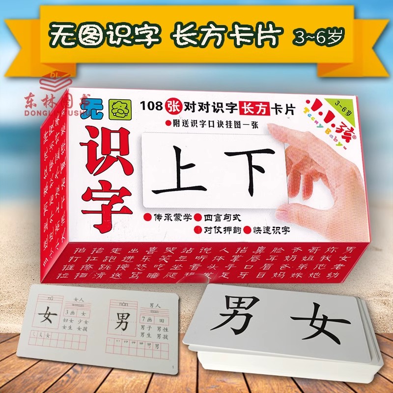 CL包邮小小孩 无图识字卡片盒装 3-6岁婴幼儿童认字卡早教认知卡宝宝撕不烂启蒙学习长方小卡 儿童记忆卡108张卡片 学前教育童书