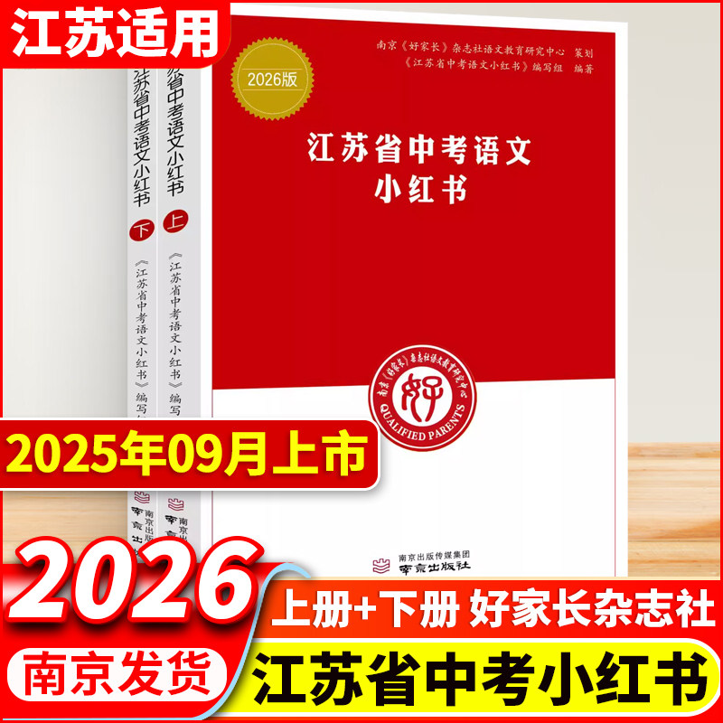 现货 2026新版江苏省中考语文小红书 中考语文小红书部编版知识点中学初中通用总复习初三九年级知识清单基础大全 好家长杂志社