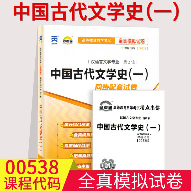 备考2023自考通试卷0538中国古代文学史一(一)全真模拟试卷单元冲刺试卷附串讲小抄小册子00538自考试卷汉语言文学自考本教材